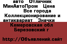 1.1) авто : Отличник МинАвтоПром › Цена ­ 1 900 - Все города Коллекционирование и антиквариат » Значки   . Кемеровская обл.,Березовский г.